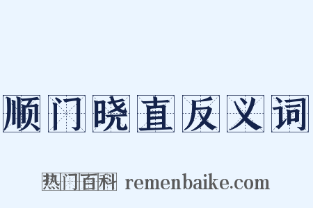 顺门晓直反义词是什么意思的图片